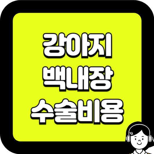 강아지 백내장 수술비용