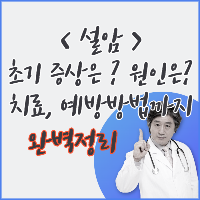 설암은무엇인가