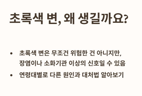 초록색 변&amp;#44; 왜 생길까요?