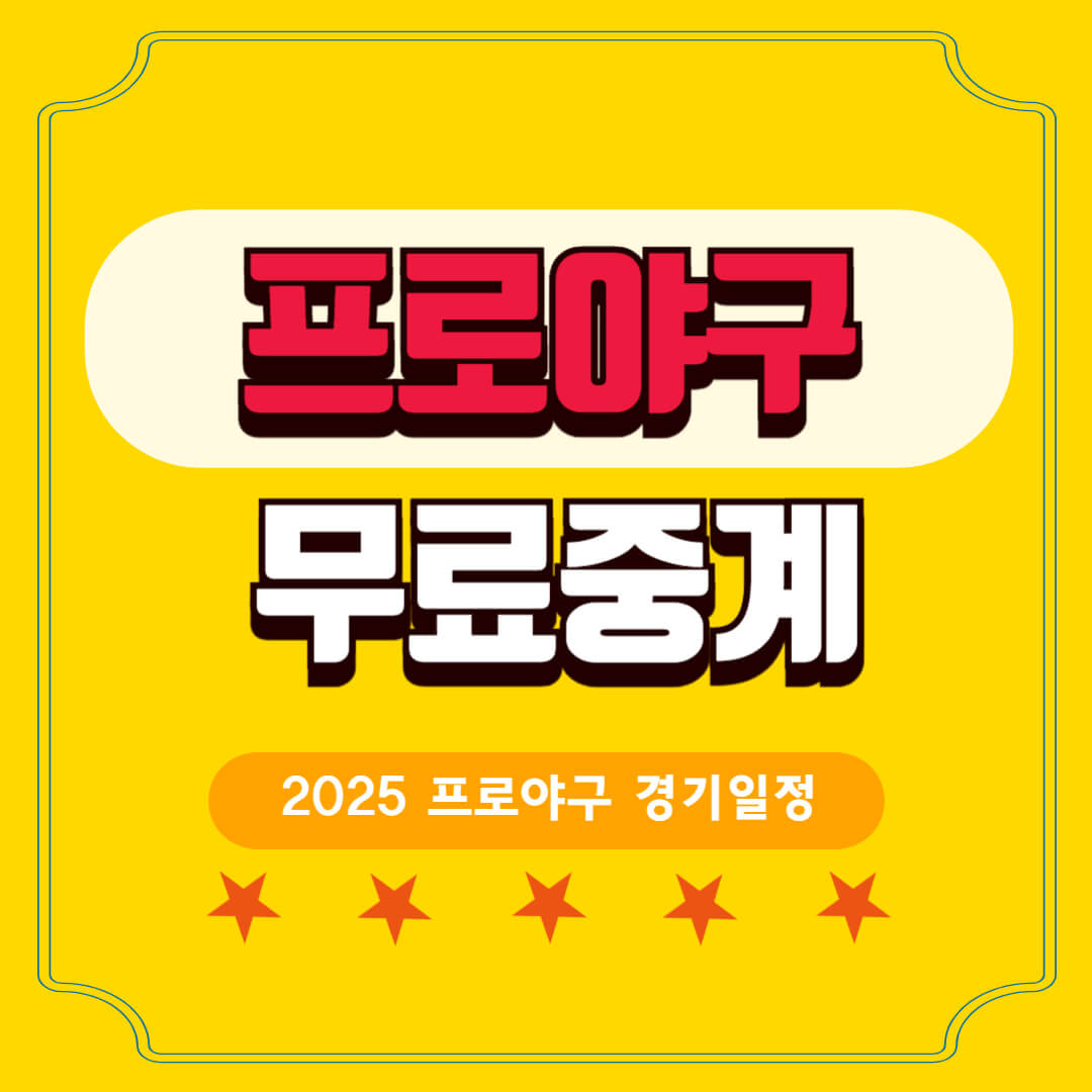 프로야구 경기일정 무료중계