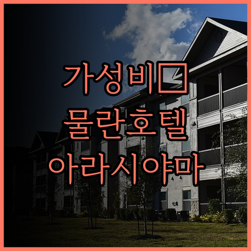 가성비 최고 숙소, 물란 호스텔! 아