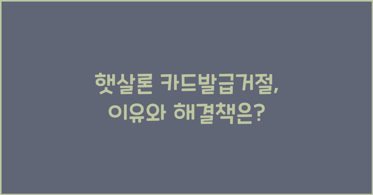 햇살론 카드발급거절