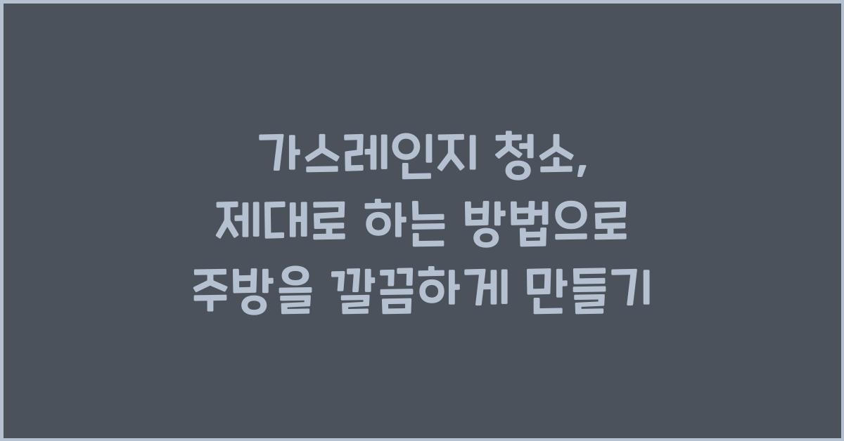 가스레인지 청소, 제대로 하는 방법