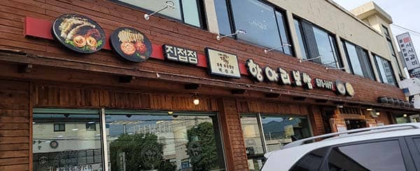 항아리 보쌈 외관 사진