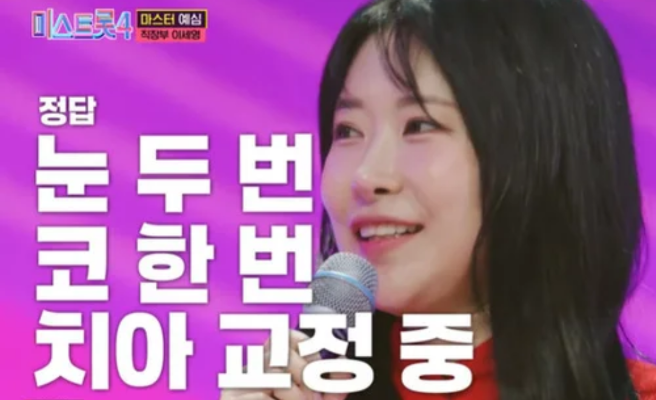 이세영 미스트롯4