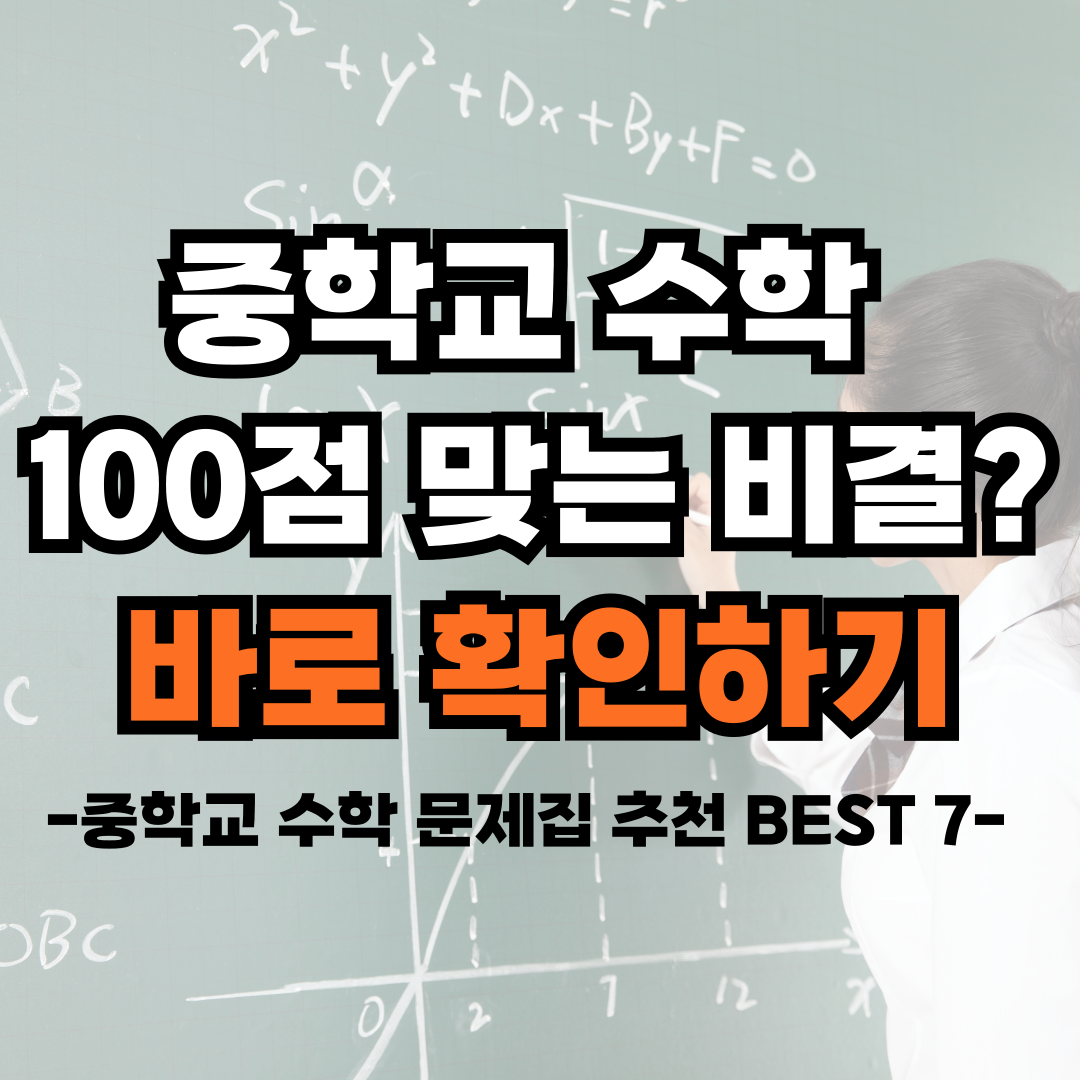 중학교-수학-문제집-추천-BEST7