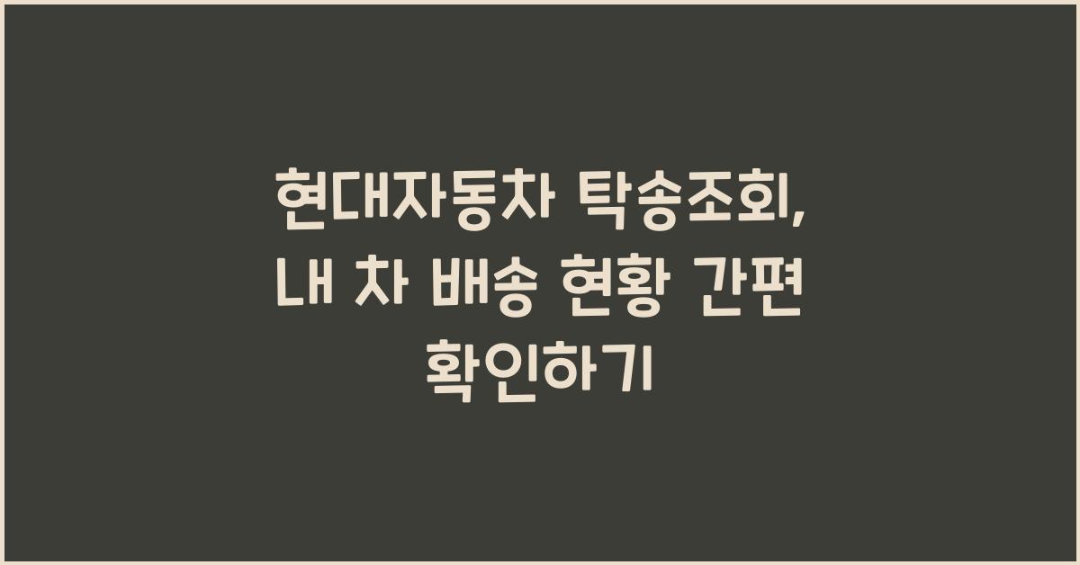 현대자동차 탁송조회