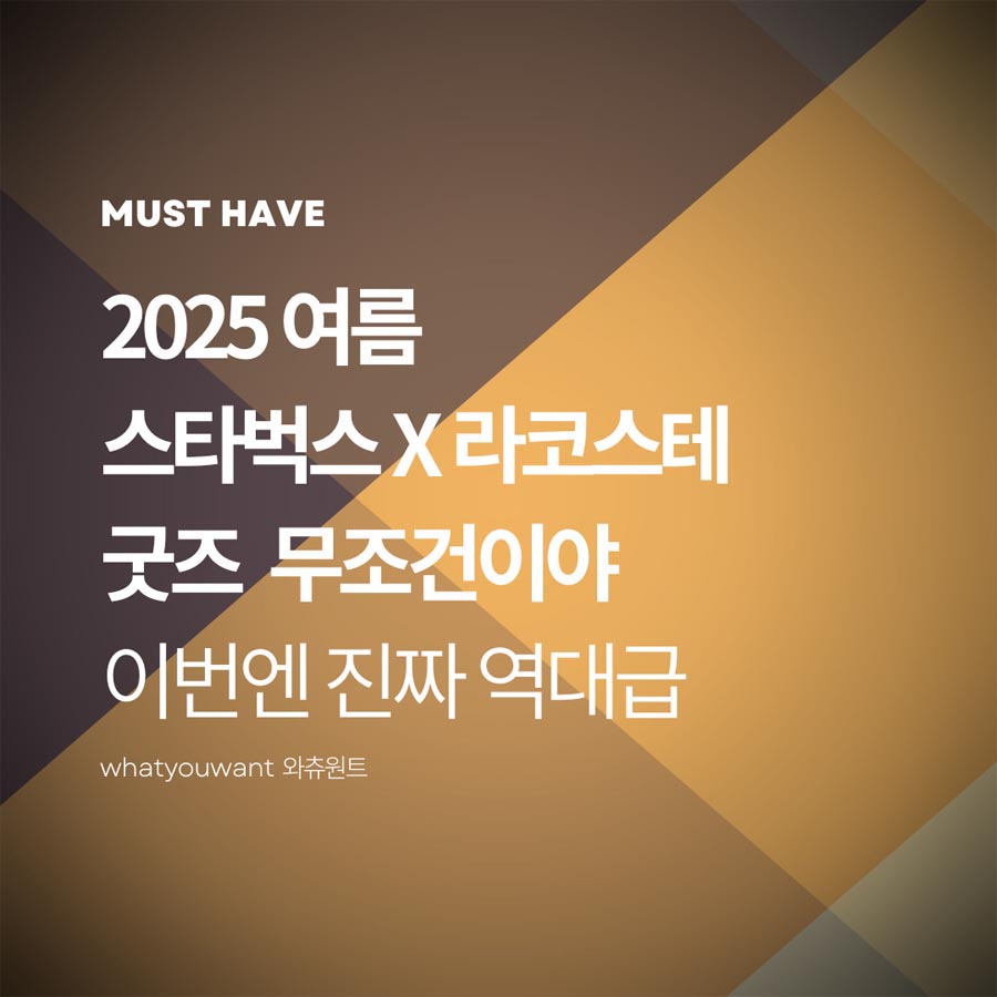 2025 스타벅스 X 라코스테 협업 굿즈
