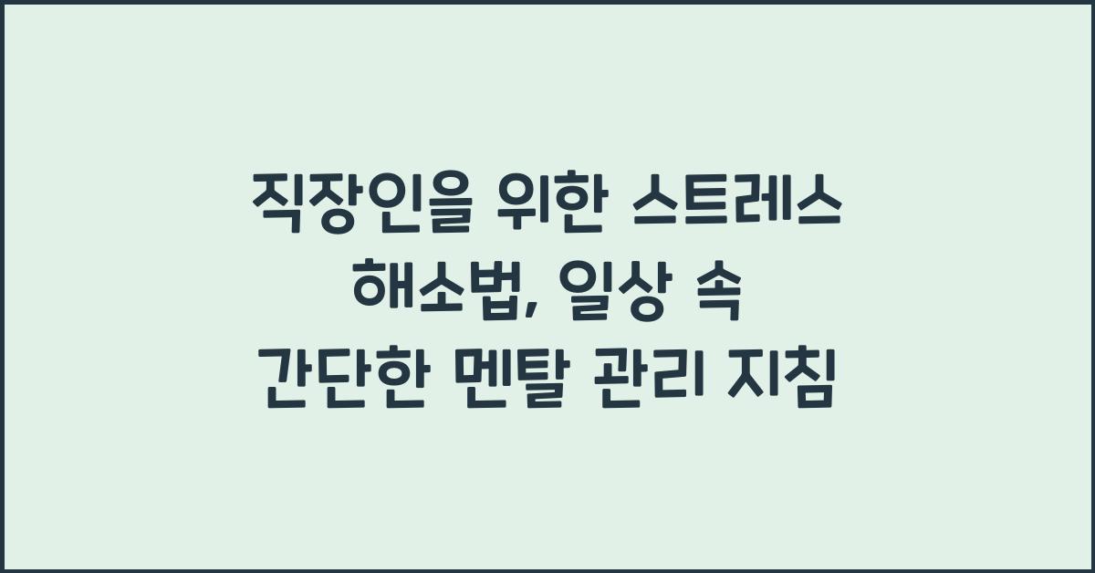 직장인을 위한 스트레스 해소법 (일상 속 간단한 멘탈 관리 방법)