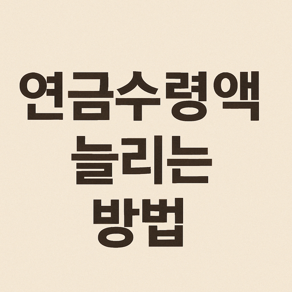 연금수령액 늘리는 방법