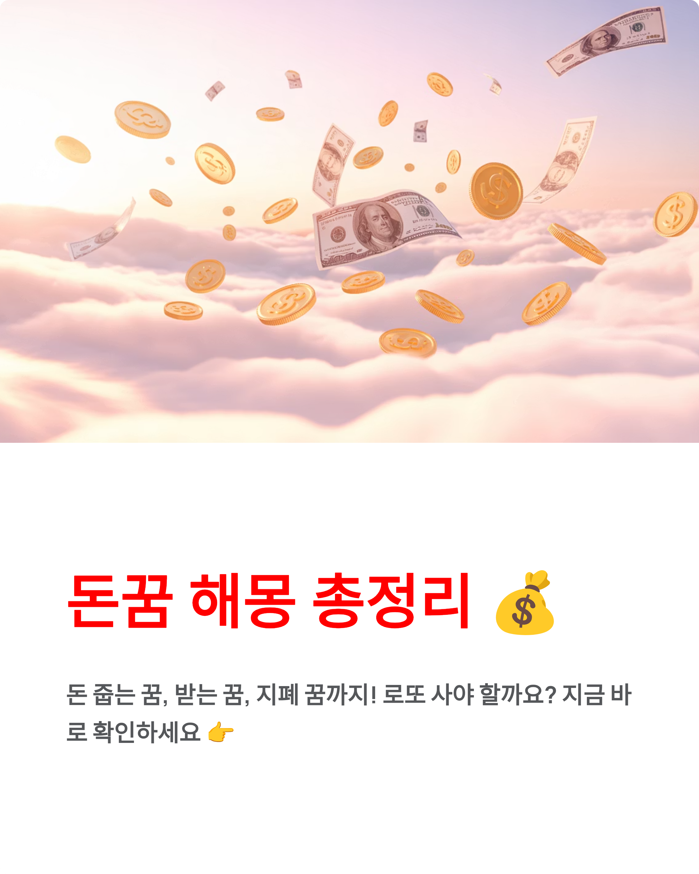 돈꿈 해몽 총정리 돈 줍는 꿈 받는 꿈 지폐 꿈 - 로또 사야 할까? 💰