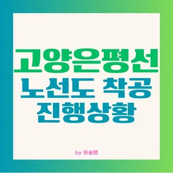 고양은평선 개통 일정 노선도 및 시간표 최신 정보 소개_15