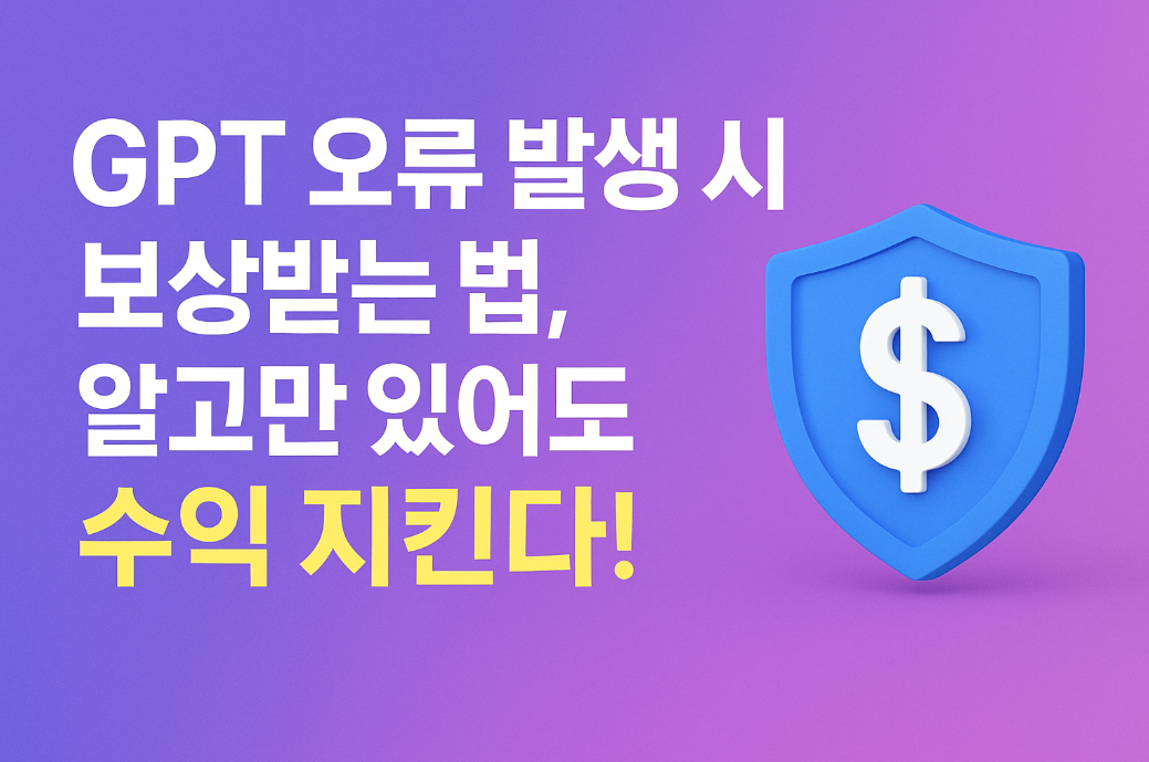 GPT 오류 발생 시 보상받는 법
