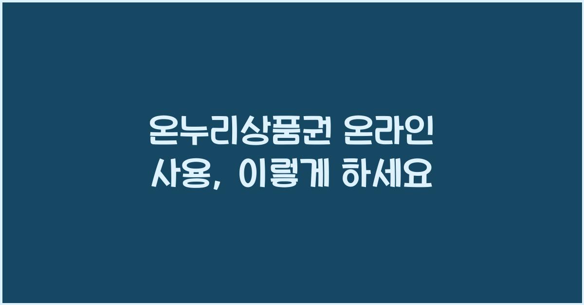 온누리상품권 온라인 사용