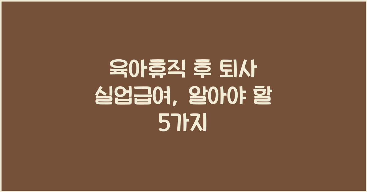 육아휴직 후 퇴사 실업급여