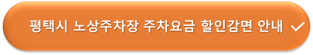 평택시 노상주차장 요금할인 안내