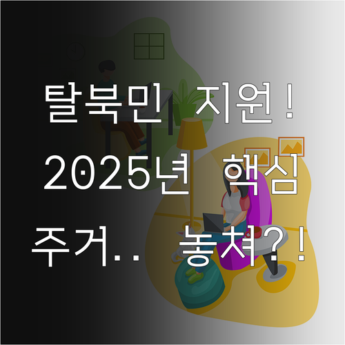 북한이탈주민 주거지원 2025 자주 ..