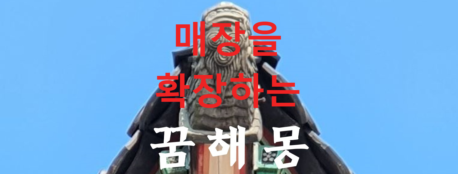 꿈해몽