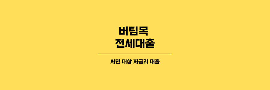 버팀목 전세대출 문구가 들어간 제목이미지로 노란색 바탕에 검은색 글씨로 구성되어 있습니다.