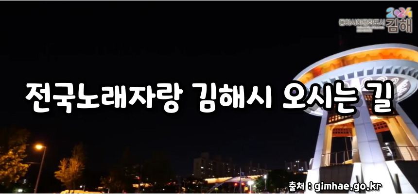 전국노래자랑 김해시 편 알아보기