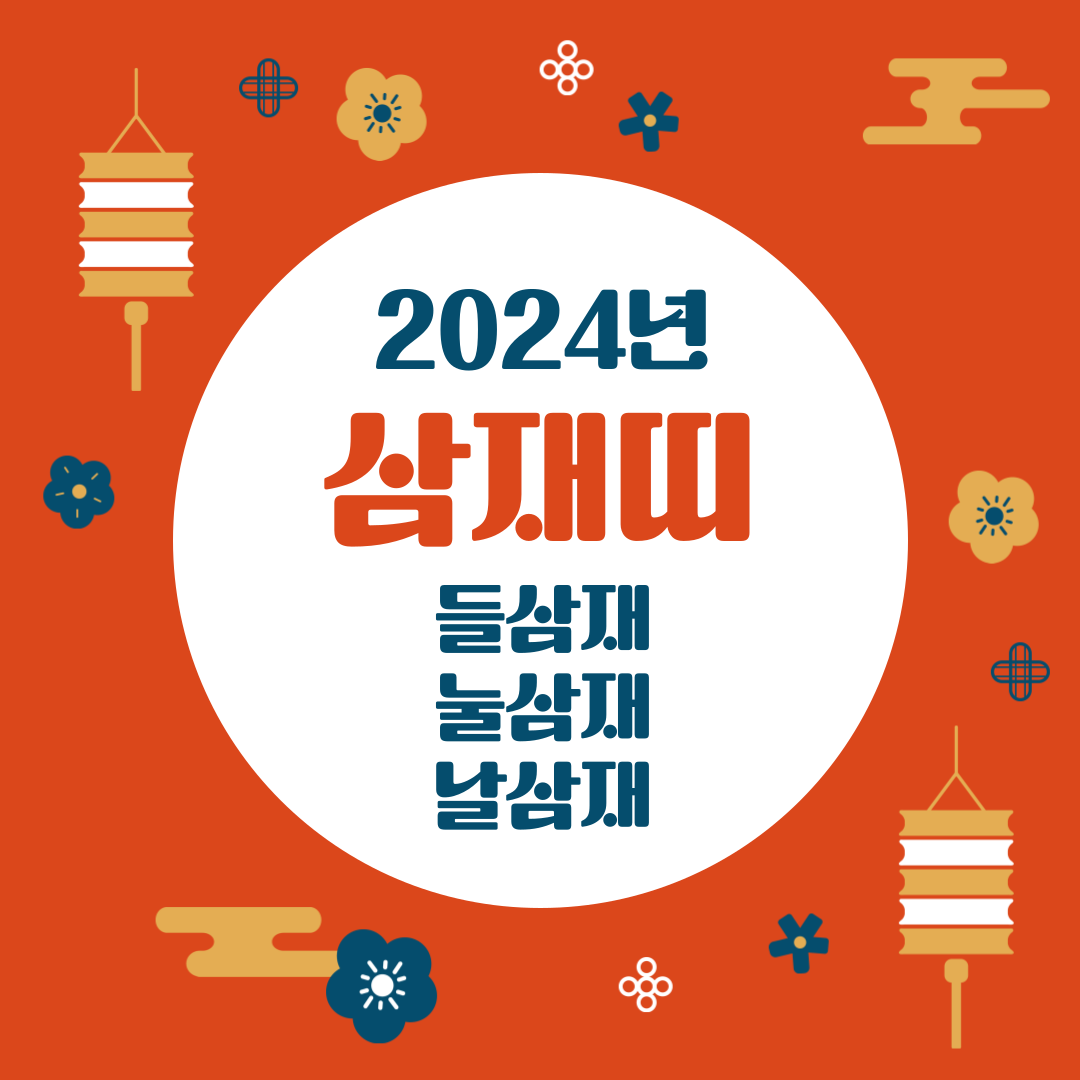 2024년 삼재띠