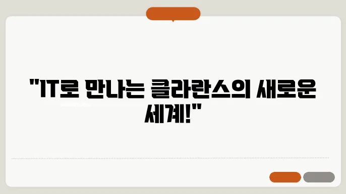 IT 기술과 함께하는 클라란스 라이프 스타일 탐구