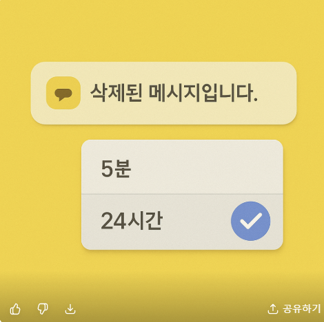 카카오톡 메시지 삭제 가능 시간, 5분에서 24시간으로 변경 관련 사진