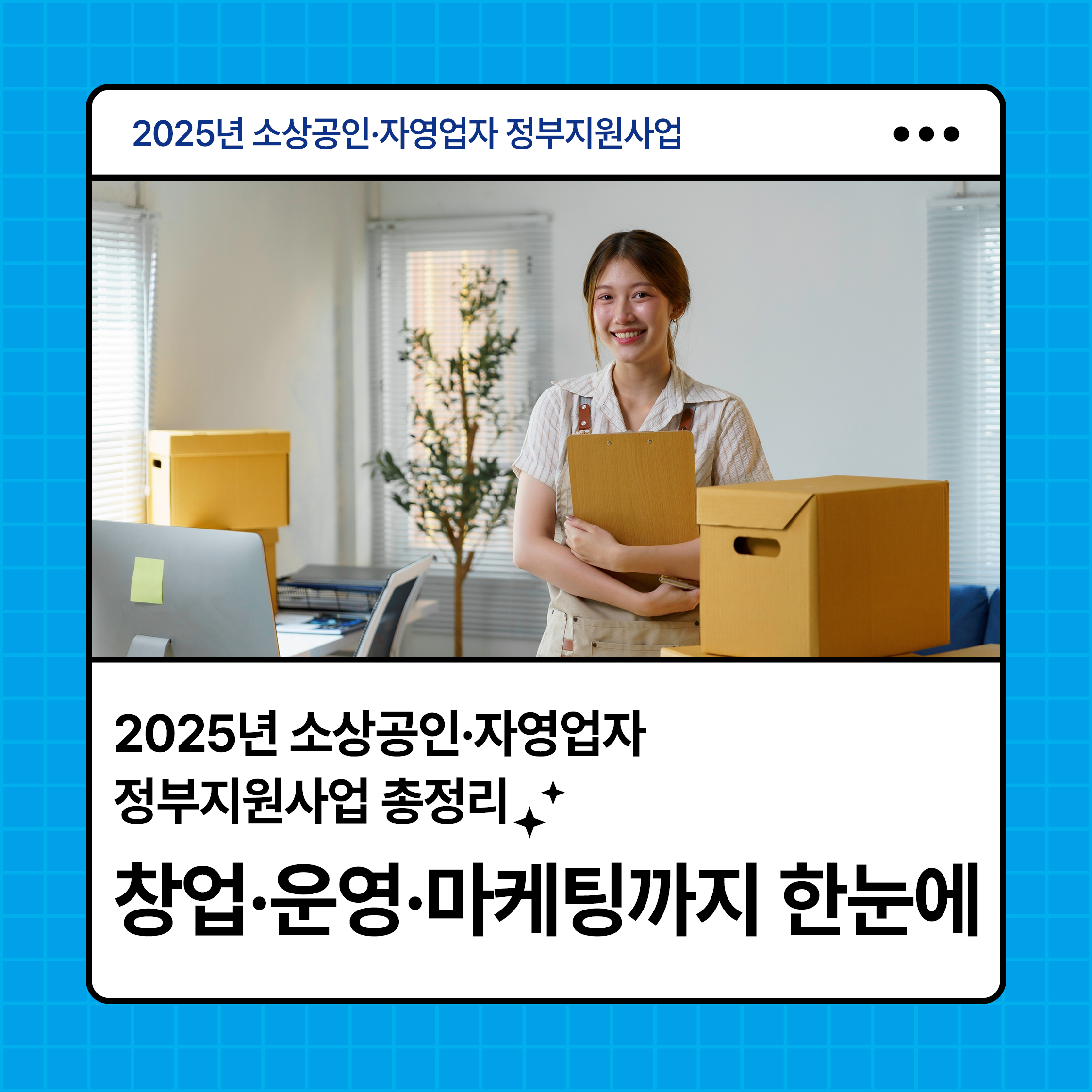 2025년 소상공인·자영업자 정부지원사업 총정리 – 창업, 운영, 마케팅 지원 안내 카드뉴스 썸네일