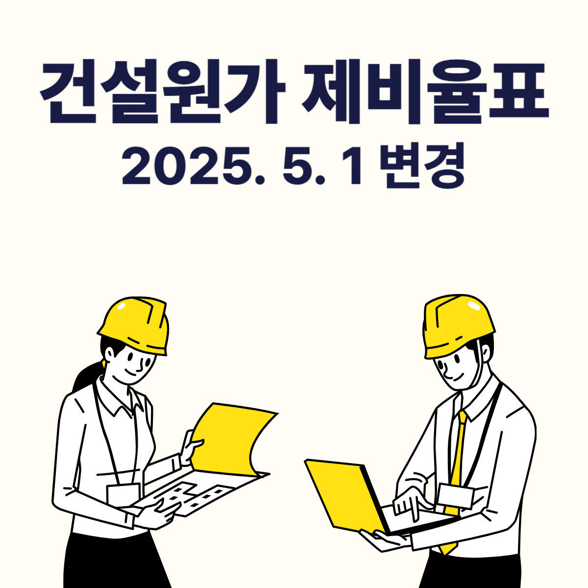 2025년 5월 제비율표 최신 반영