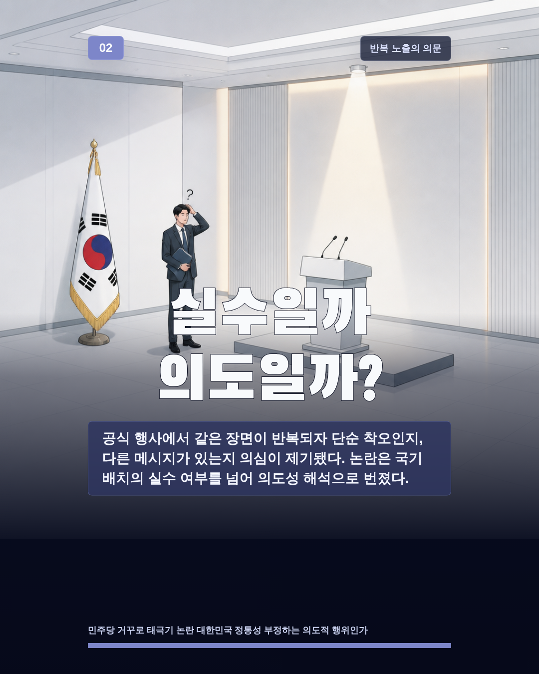 실수일까 의도일까?