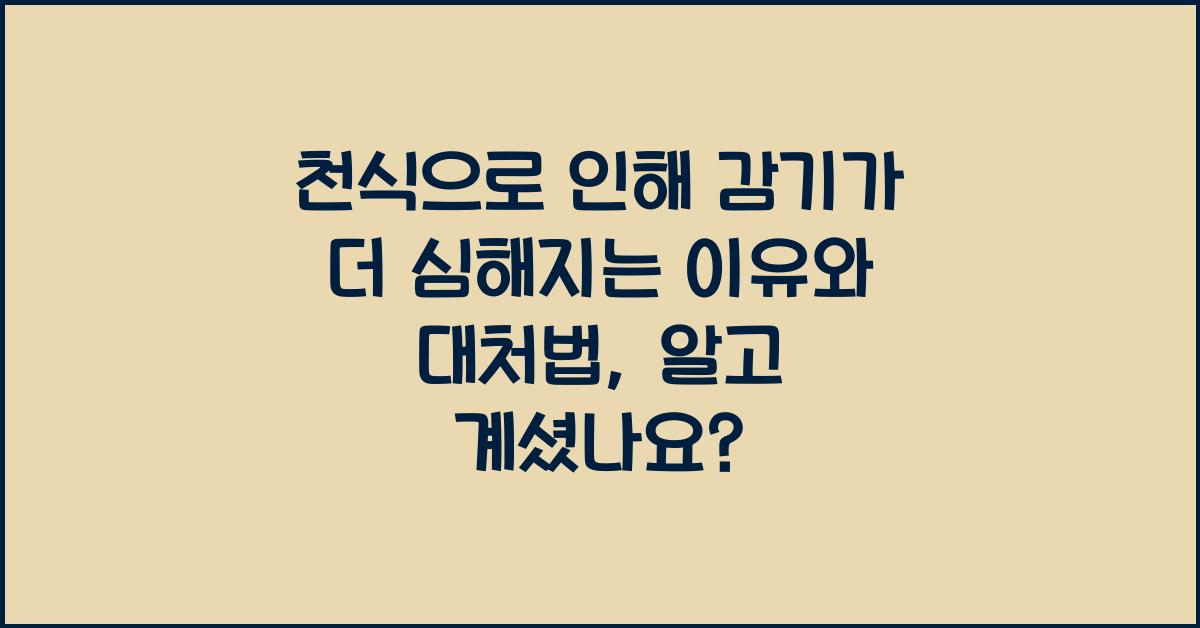 천식으로 인해 감기가 더 심해지는 이유와 대처법