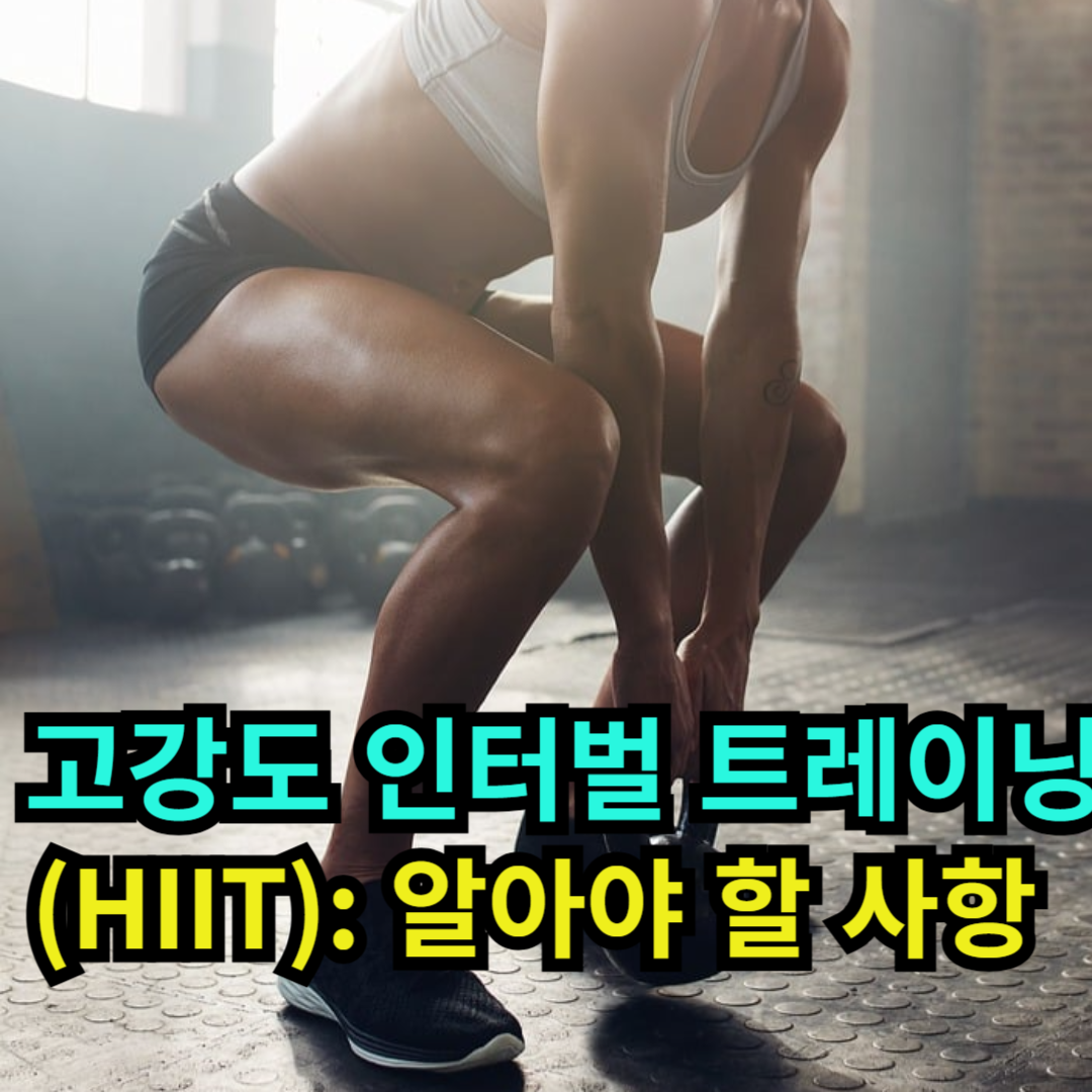 고강도 인터벌 트레이닝(HIIT) 알아야 할 사항