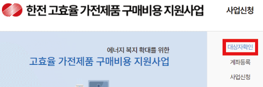 고효율-가전-환급-대상자-확인