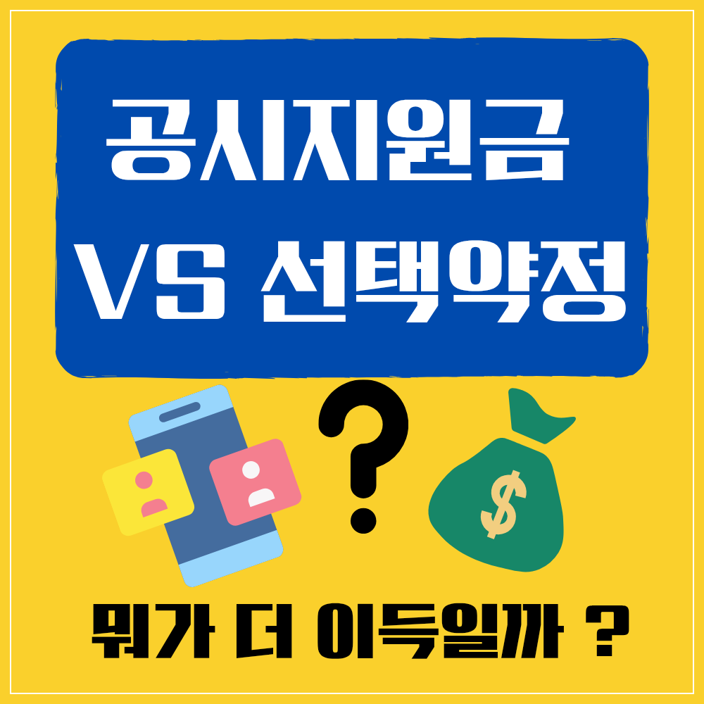 공시지원금vs선택약정