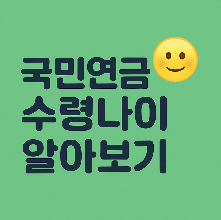 국민연금 수령나이 알아보기 (예상연금액 조회)