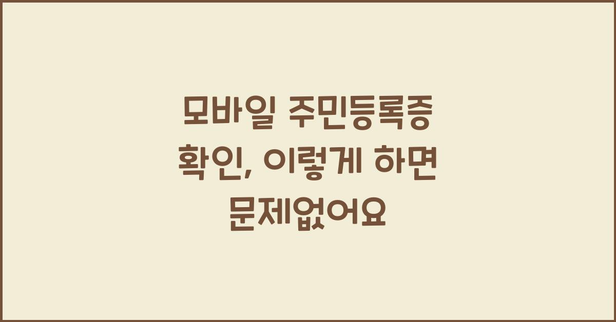 모바일 주민등록증 확인