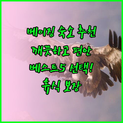 베이징 숙소 추천 베스트5.. 깨끗하