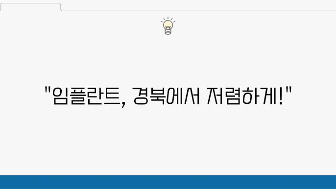 경상북도 임플란트 치과 추천 가격 비용 uc2fc 곳, 저렴한 곳, 잘하는 곳, 유명한 곳 TOP 6