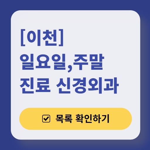 이천시 주말 진료 신경외과 목록 ❘ 토요일&middot;일요일&middot;공휴일 진료 병원 (어지럼증, 두통, 손발저림, 디스크)