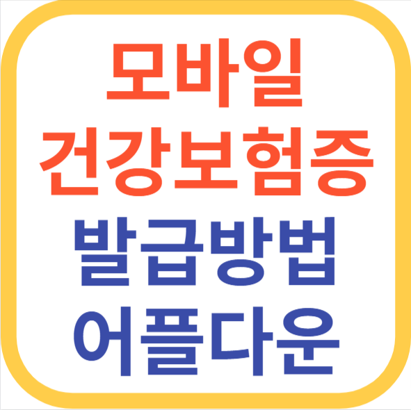 모바일 건강보험증