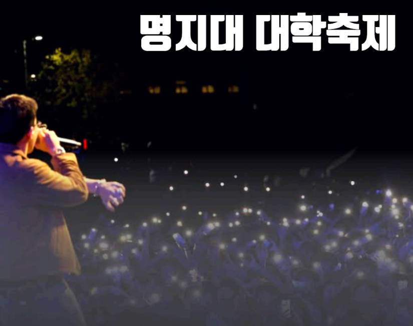 명지대학교 대학축제