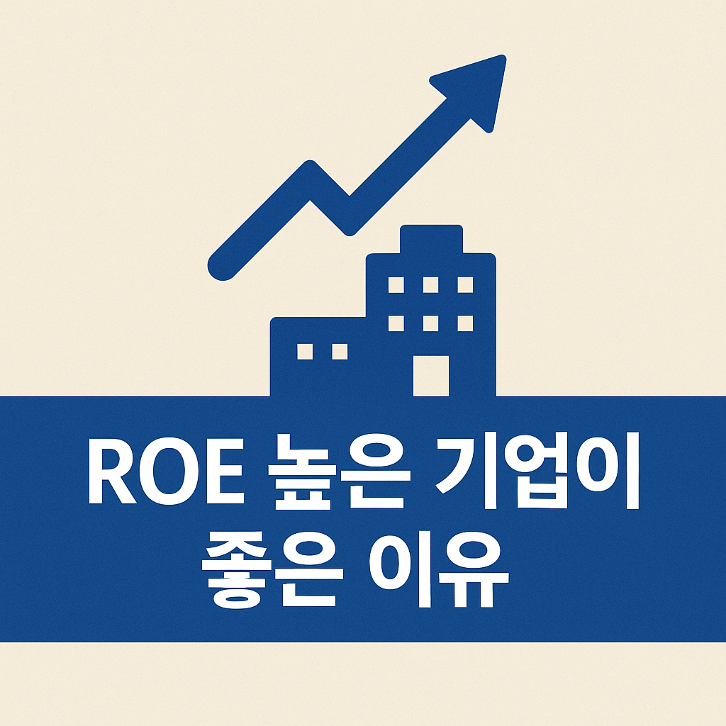 장기투자 성공 비밀 ROE 하나만 봐도 우량주가 보인다📈