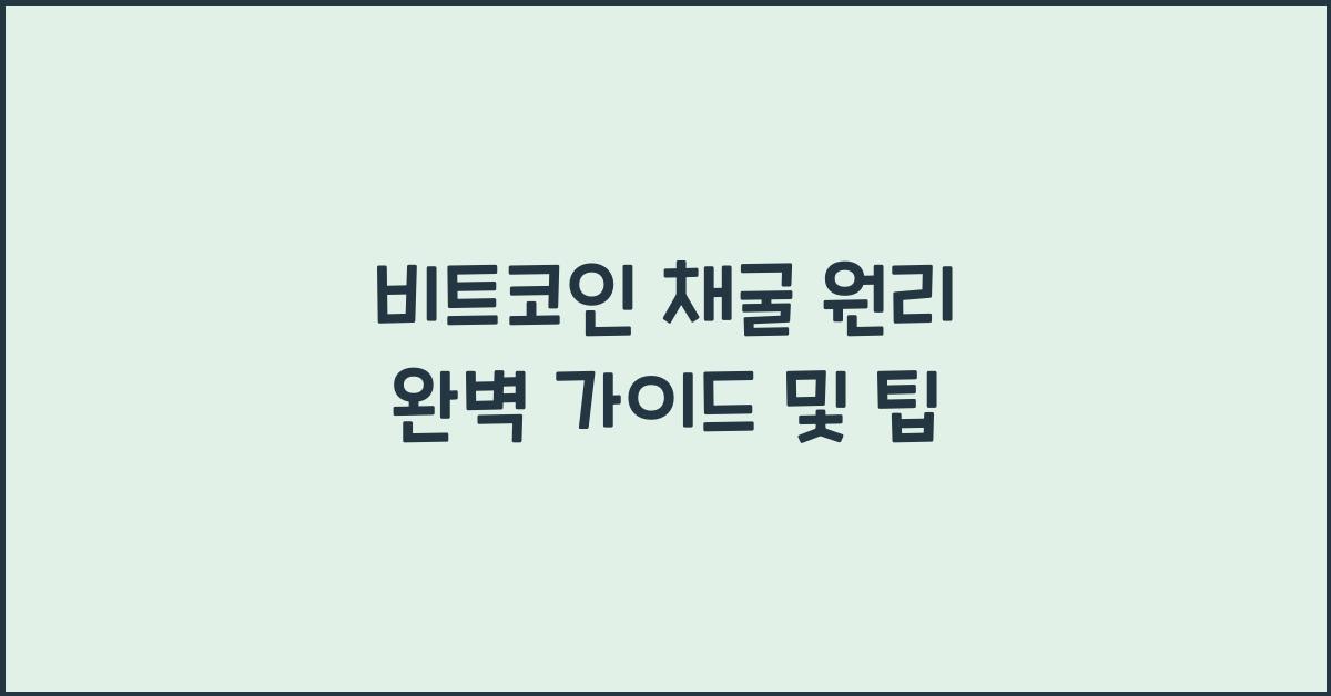 비트코인 채굴 원리