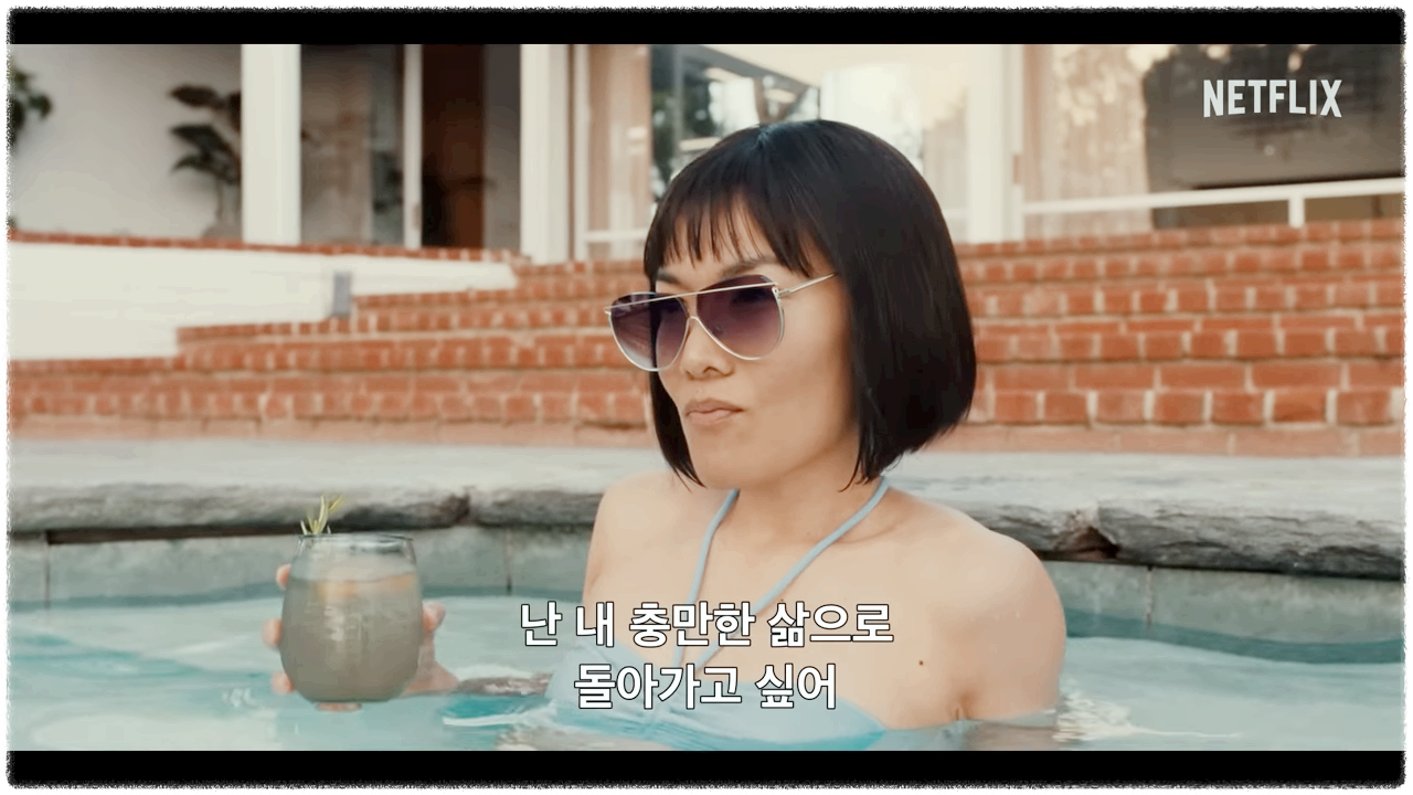 성난 사람들 풀장 속 에이미