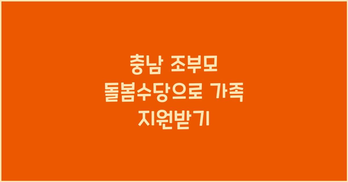 충남 조부모 돌봄수당