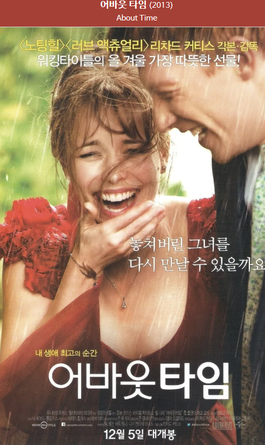 영화 <어바웃 타임> 포스터