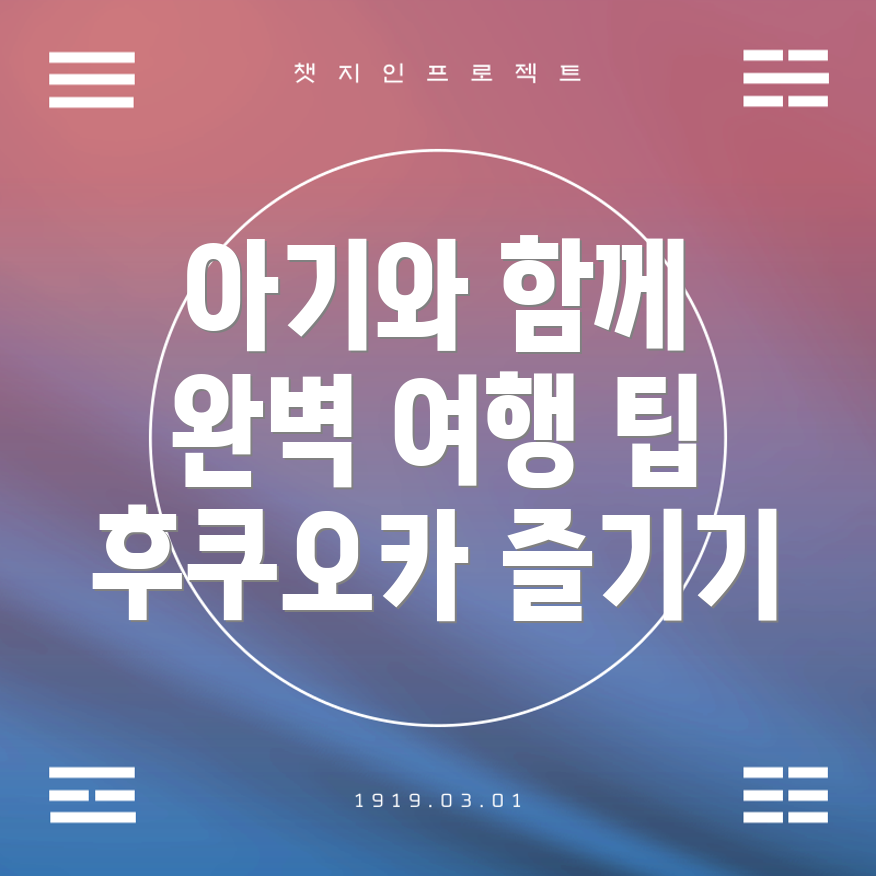 아기와 함께하는 후쿠오카 여행