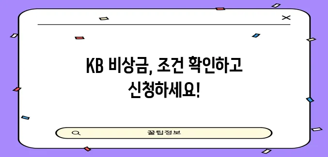 국민은행 비상금 대출 신청 방법 조건 금리 꼼꼼히 알아볼까요?