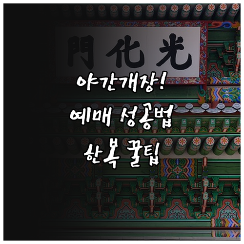 성공적인 경복궁 야간개장 관람을 위한..