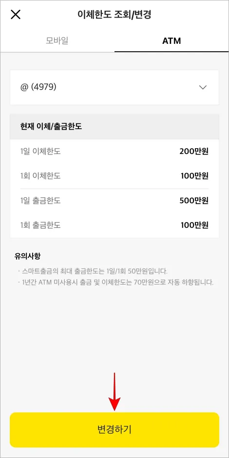 ATM 한도 조회 화면의 '변경하기'를 선택